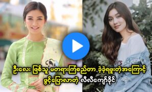 Lily Kyaw Khaing opened up about her uncle's childhood 