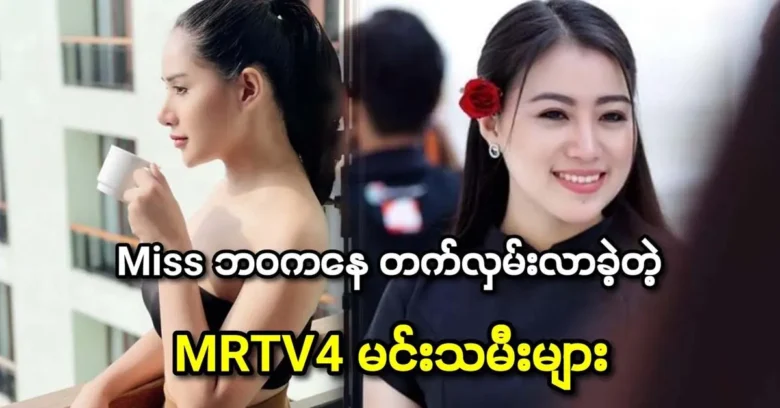 MRTV 4 princesses who competed in competitions