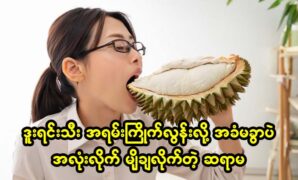 The teacher liked durian so much that she swallowed it whole without peeling it 