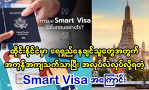 For those want to stay in Thailand for a long time, about the Smart Visa that can work at low cost 