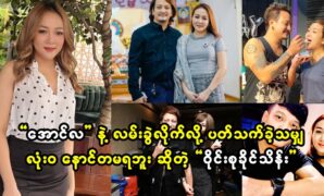 The group that broke up with Aung La has absolutely no regrets about everything involved 