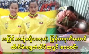 Myanmar proud Sea Games gold medalist Mapa Pa Win is no longer able to see 