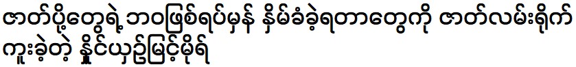 Myint Mo recorded his own story about what was suppressed in the life of the supporting actor