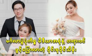 Singer Wine Su Khaing Thein opened up about the wedding photo with the media 