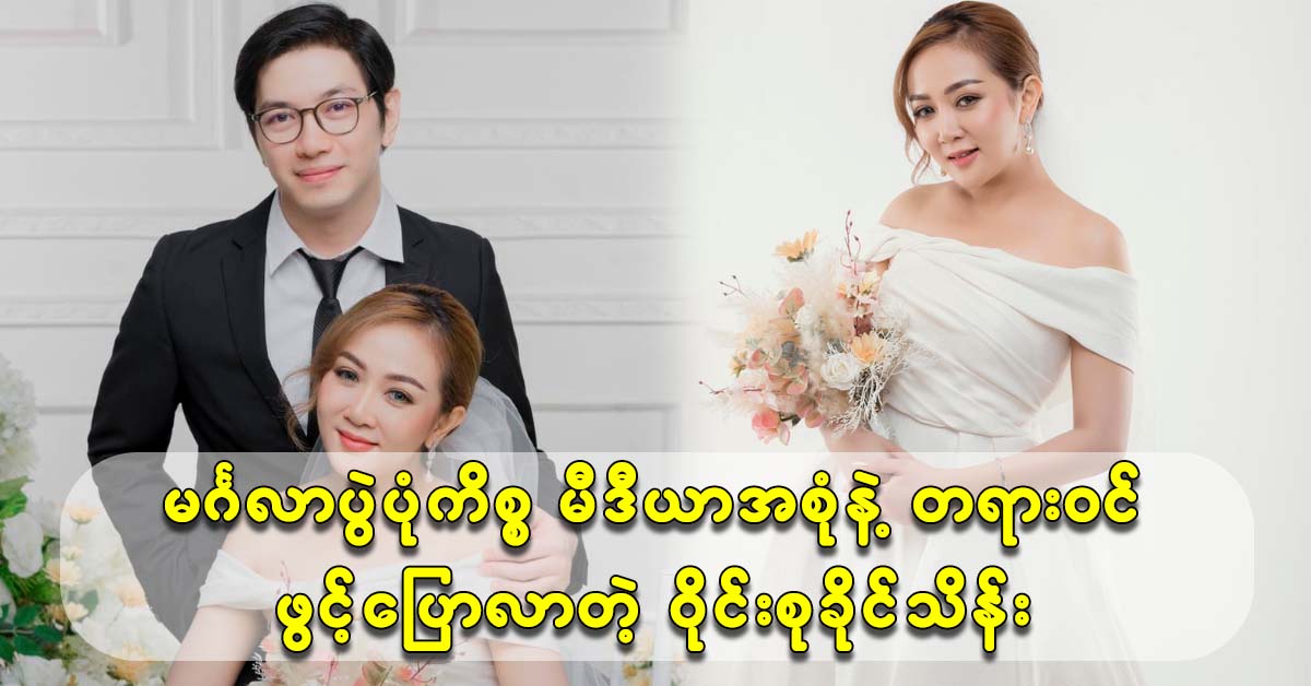 Singer Wine Su Khaing Thein opened up about the wedding photo with the media 