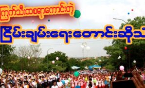 The beautiful Sagaing is singing the song of peace 