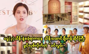 "Khin lwan" opened a huge shop worth 300,000,000,000,000, starting with 300,000,000. 