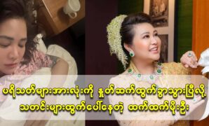 Actress Htet Htet Moe Oo was reported to have left to say goodbye to all the fans 