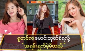 Actress Datar Htet was very embarrassed by Maung's dismissal 