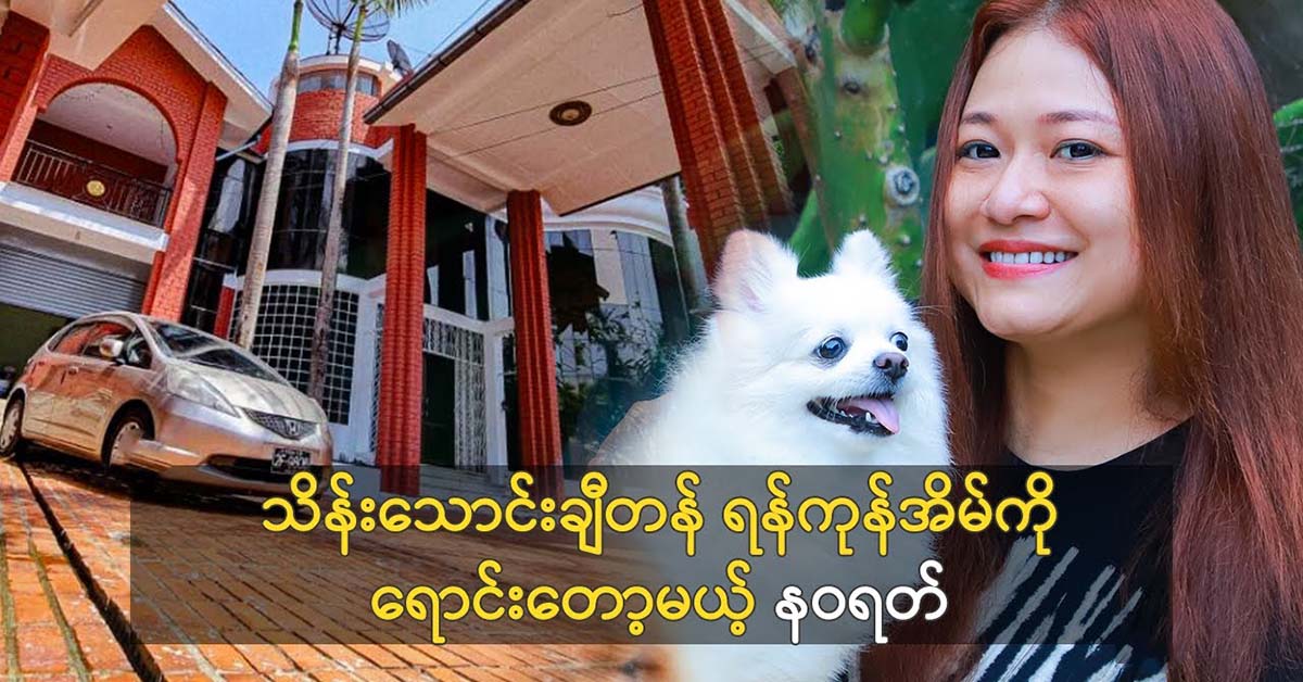 Navarat is about to sell his house in Yangon and leave Yangon permanently because of the hair-pulling incident 