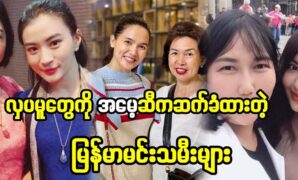 Burmese actresses inherited their beauty from their mothers 