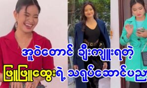 Phu Phu Htwe acting skills that Uwe even marveled at 