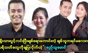 So Thu Maung made the show so that fans could see his girlfriend, Karima 