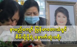 The last journey of famous Burmese singer Thao Mo Mo 