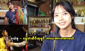 Ma Hye Su picked up world-class medals from Dalak Kyaw's house 