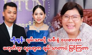 The reason why they agreed so quickly is poe kyar Phyu Khin – Sai Mai's mother 