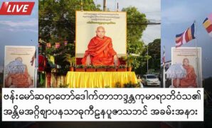 Live broadcast of Van Maw sayartaw cremation 