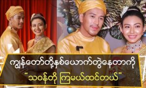 Aung Ye Lin and May Myint Mor who enlightened the fans 