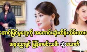 3 Myanmar artists and actresses have kept their successes the best 