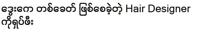 The creator of Dway K, a hair designer is not known nationwide