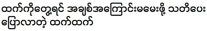 If you see Thant, he warns you not to ask about htet htet