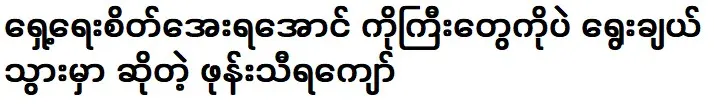 Phone Thira Kyaw that he will choose only the big ones to calm down