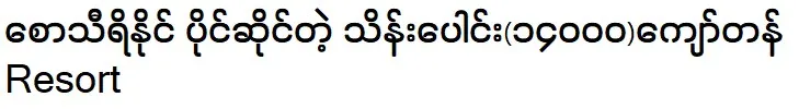 Resort worth more than 14,000 million owned by former Miss Myanmar winner "Saw Thiri Naing".