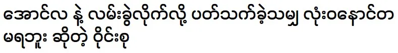 The group that broke up with Aung La has absolutely no regrets about everything involved