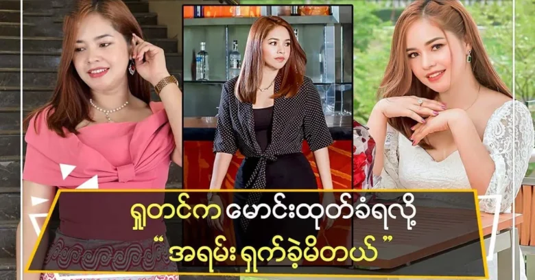 Actress Datar Htet was very embarrassed by Maung's dismissal