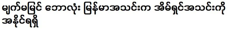 Without knowing these things, one cannot become a rich man in Myanmar