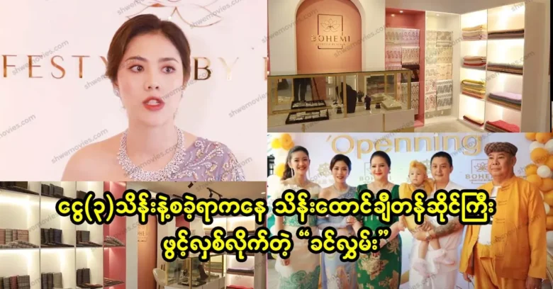 "Khin lwan" opened a huge shop worth 300,000,000,000,000, starting with 300,000,000.