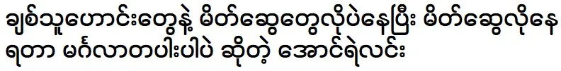 "I am like a friend to stay happy" Aung Ye Lin