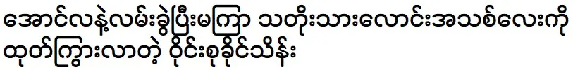 Not long after breaking up with Aung La, the new Thatto larva A group of people who came out proud