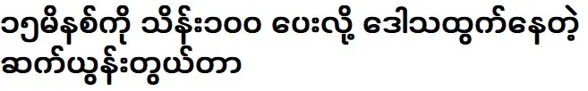 Sae Yoon Antha, who is angry at being paid 100,000,000 for 15 minutes