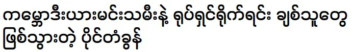 A Cambodian actress became popular while making a movie with actor paing thakon