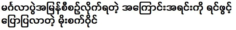 Moe Sett Wine confided in the reasons behind the hasty planning of the wedding