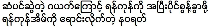 Navarat is about to sell his house in Yangon and leave Yangon permanently because of the hair-pulling incident