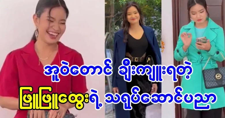 Eaindra Kyaw Zin proud of Phu Phu Htwe acting skills