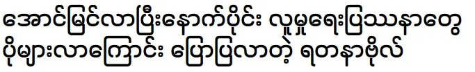 Yadanabol said that social problems have increased since becoming successful