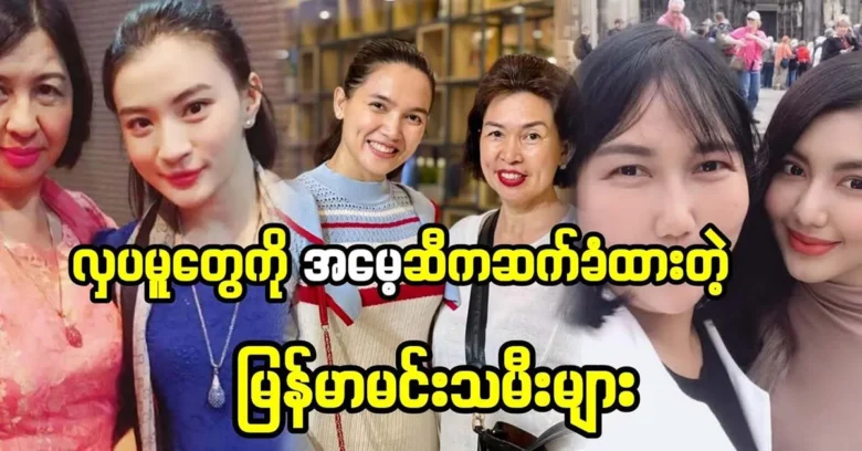 Burmese actresses inherited their beauty from their mothers