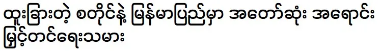 The best promoter in Myanmar with a unique style