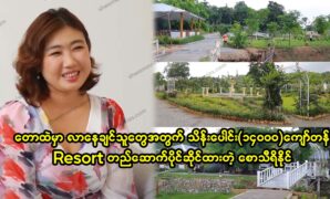 Resort worth more than 14,000 million owned by former Miss Myanmar winner "Saw Thiri Naing". 