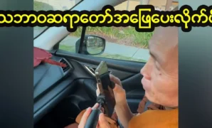 Answer whether Min Aung Hlaing is a monk or not 