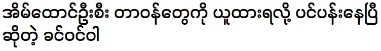 Khin Wint wa is already tired of having to take on the responsibilities of being the head of the family