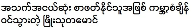 Phyo Thuta Maung entered the world record as the youngest person can read