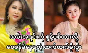 Actress Htet Htet Moe Oo is being criticized for abandoning her biological daughter 