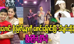 Singer Phyo Gyi sings to ‌actress Soe Myat Nanda 