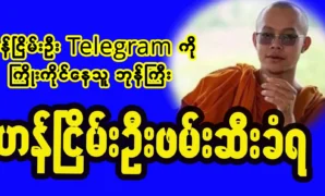 เจ้าของช่อง Han Nyein Oo Telegram ถูกจับกุม 