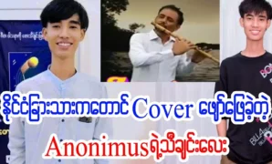 บทเพลงของอาโนนิมัสซึ่งไปทั่วโลกแม้กระทั่งในต่างประเทศ 