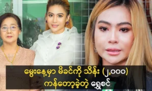 ฉ่วยซิน ผู้มอบเงิน 2,000 แสนบาทให้แม่ในวันเกิดของเธอ 